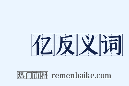 愊亿反义词是什么意思的图片